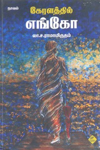 கேரளத்தில் எங்கோ