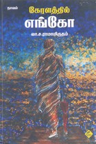 கேரளத்தில் எங்கோ