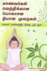 மாணவர்கள் வெற்றிக்கான யோகாசன தியான முறைகள்