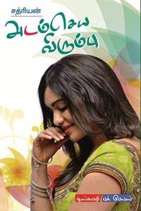 அடம்செய விரும்பு