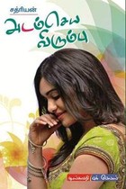 அடம்செய விரும்பு