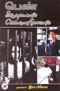 பெண் விடுதலையும் பெண்ணுரிமையும்