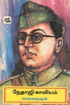 நேதாஜி காவியம் (old book - rare)