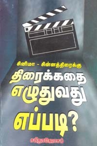 சினிமா சின்னத்திரைக்கு திரைக்கதை எழுதுவது எப்படி?