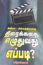 சினிமா சின்னத்திரைக்கு திரைக்கதை எழுதுவது எப்படி?