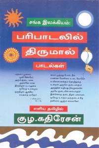 சங்க இலக்கியம் பரிபாடலில் திருமால் பாடல்கள்