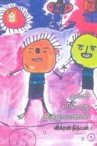 அவன் எப்போது தாத்தாவானான்