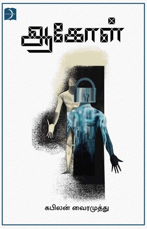 ஆகோள் [Aagol]