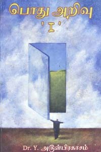 பொது அறிவு I