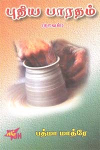 புதிய பாரதம் (நாவல்)