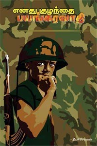 எனது குழந்தை பயங்கரவாதி