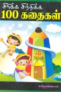 சிரிக்க சிந்திக்க 100 கதைகள்