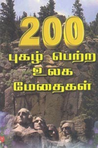 200 புகழ் பெற்ற உலக மேதைகள்