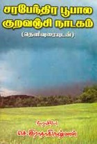 சரபேந்திர பூபால குறவஞ்சி நாடகம்