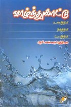 வாழ்ந்து காட்டு