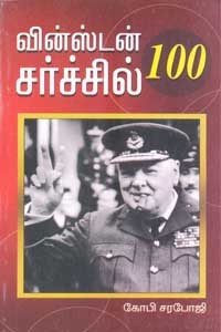 வின்ஸ்டன் சர்ச்சில் 100