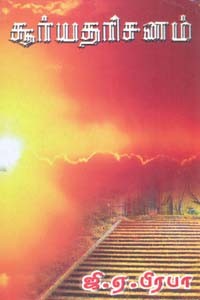 சூர்யதரிசனம்