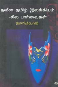 நவீன தமிழ் இலக்கியம் - சில பார்வைகள்