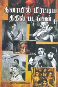 திரையில் மிரட்டிய திகில் படங்கள்