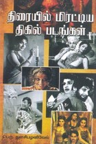 திரையில் மிரட்டிய திகில் படங்கள்