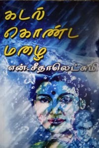 கடல் கொண்ட மழை