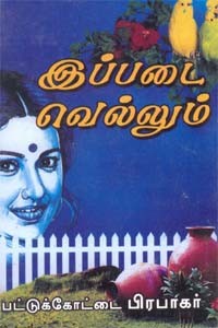 இப்படை வெல்லும்