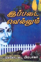 இப்படை வெல்லும்