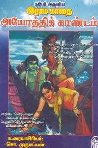 கம்பர் அருளிய இராம காதை அயோத்திக் காண்டம்