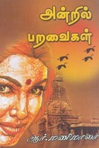 அன்றில் பறவைகள்