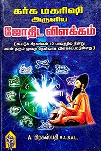 கர்க மகரிஷி அருளிய ஜோதிட விளக்கம்