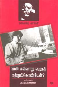 நான் எவ்வாறு எழுதக் கற்றுக்கொண்டேன்