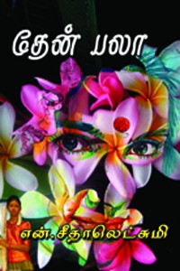 தேன் பலா