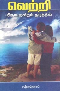 வெற்றி தொட்டுவிடும் தூரத்தில்