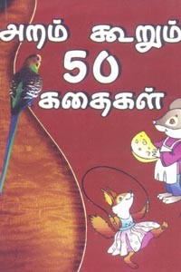 அறம் கூறும் 50 கதைகள்