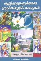 குழந்தைகளுக்கான ஒழுக்கநெறிக் கதைகள்