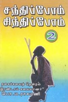 சந்திப்போம் சிந்திப்போம் பாகம் 2