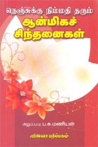 நெஞ்சுக்கு நிம்மதி தரும் ஆன்மிகச் சிந்தனைகள்