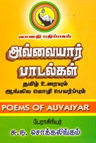 அவ்வையார் பாடல்கள்