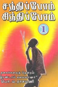 சந்திப்போம் சிந்திப்போம் பாகம் 1