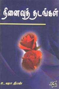 நினைவுத்தடங்கள்