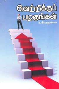 வெற்றிக்குப் பழகுங்கள்