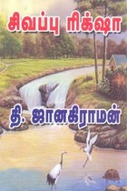 சிவப்பு ரிக்சா