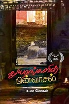 துயரங்களின் பின்வாசல்