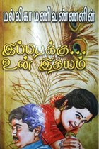 இப்படிக்கு... உன் இதயம்