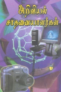 அறிவியல் சாதனையாளர்கள்