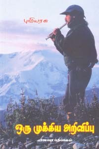 ஒரு முக்கிய அறிவிப்பு