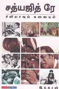 சத்யஜித் ரே சினிமாவும் கலையும்