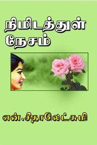 நிமிடத்துள் நேசம்