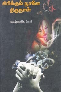 சிரிக்கும் நாளே திருநாள்