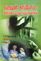 வருமுன் காப்போம் இதயத்தைப் பாதுகாக்கும் முறைகள்